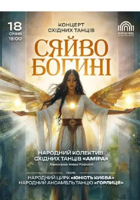 Концерт «Сяйво Богині»