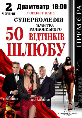 «50 відтінків шлюбу»