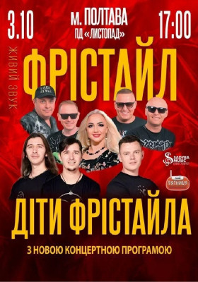 Фрістайл та Діти Фрістайла