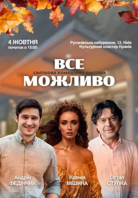 «Все Можливо»