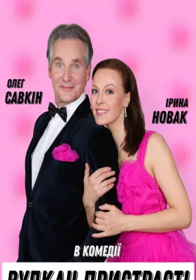 Комедія «Вулкан пристрасті»