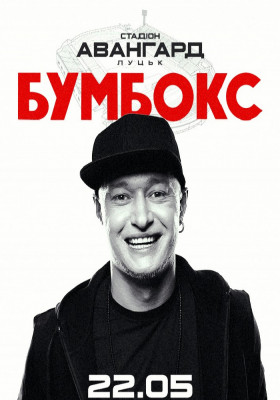 БУМБОКС