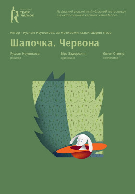 «Шапочка. Червона»