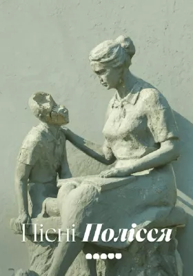 Пісні Полісся 