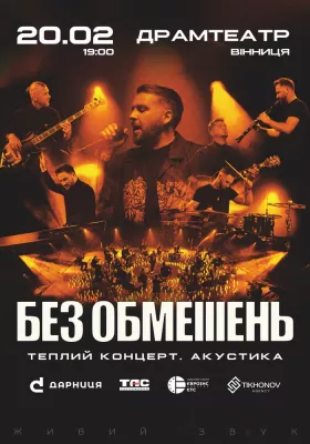 БЕЗ ОБМЕЖЕНЬ. Теплий концерт. Акустика