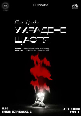 Украдене щастя