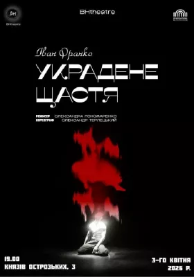 Украдене щастя