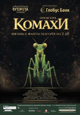 Комахи. Прем`єра. 