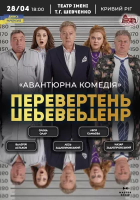 Вистава «Перевертень». Авантюрна комедія