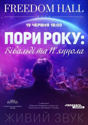 Пори року: Вівальді та П'яццола