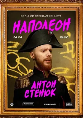 Антон Стенюк. Сольний стендап концерт «Наполеон»