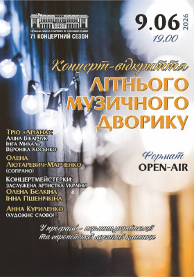 Концерт-відкриття Літнього музичного дворику