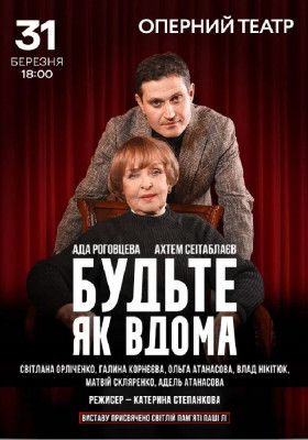 Будьте як вдома