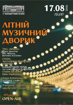 Літній Музичний дворик