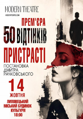 «50 відтінків пристрасті»