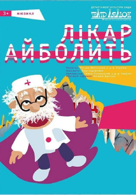 Лікар Айболить 