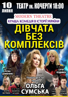 «Дівчата без комплексів»