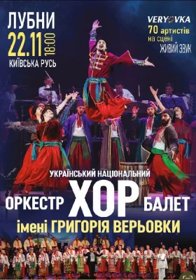 Хор ім. Г. Г. Верьовки