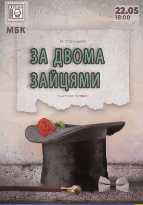 «За двома зайцями» 