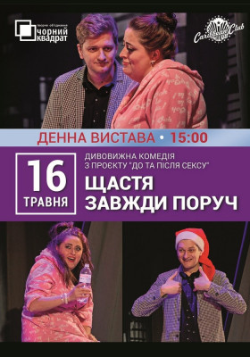 Денна вистава «Щастя завжди поруч»