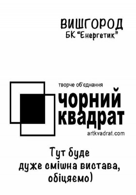 Театр Чорний квадрат