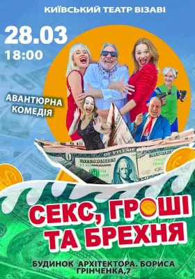 «Секс, гроші та брехня»