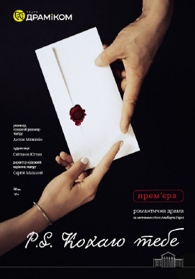 Прем`єра. «P.S. Кохаю тебе»