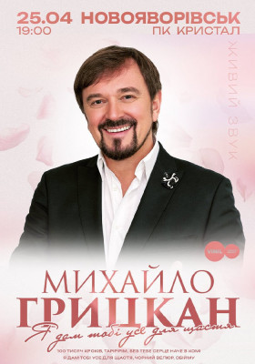 Михайло Грицкан