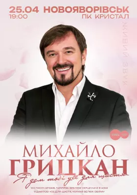 Михайло Грицкан