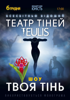 Театр Тіней «Teulis»