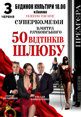 «50 відтінків шлюбу»
