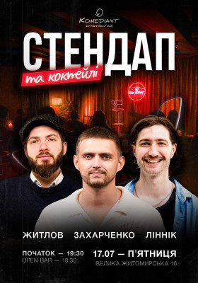 Стендап та коктейлі