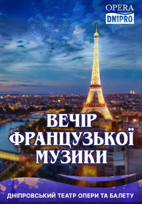 Вечір французької музики 