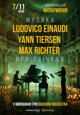 Неокласика при свічках: Ludovico Einaudi, Yann Tiersen, Max Richter