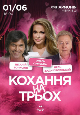 Вистава «Кохання на трьох»
