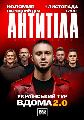 АНТИТІЛА. Вдома 2.0