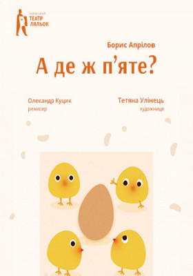 Комедійна байка «А де ж п`яте?» 