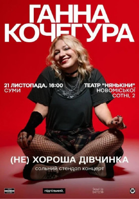 Сольний Стендап Ганни Кочегури «(НЕ) Хороша дівчинка»
