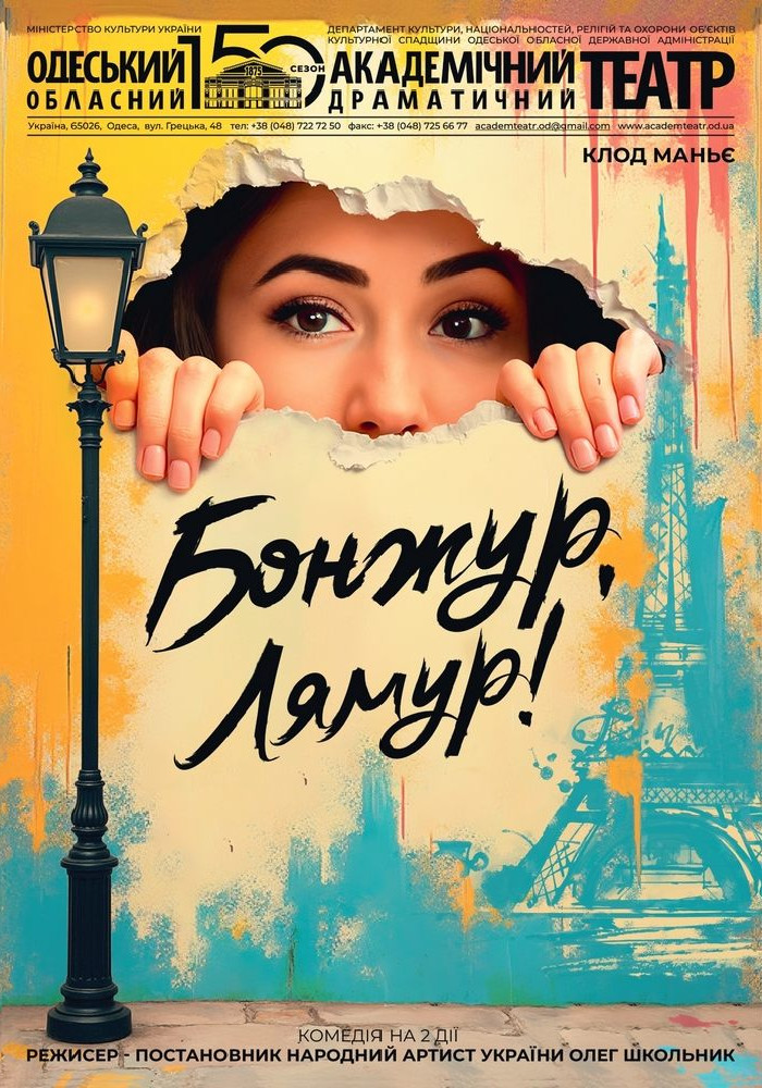 Бонжур, лямур!