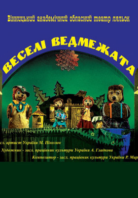 Веселі ведмежата 
