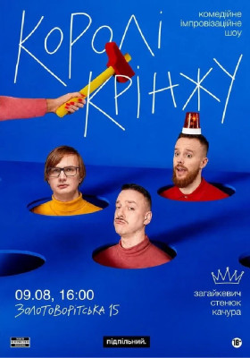 Імпровізаційне шоу «Королі крінжу»