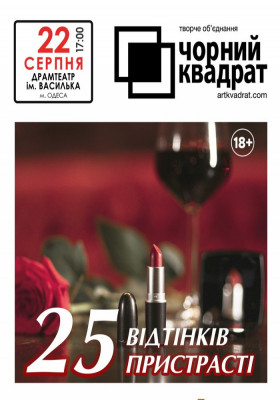 Чорний квадрат. «25 відтінків пристрасті»