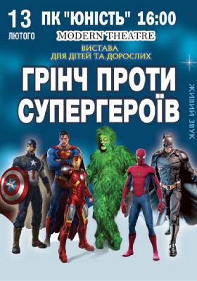 Грінч проти супергероїв