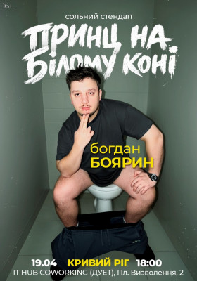 Богдан Боярин. Сольний стендап «Принц на білому коні»