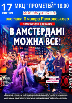 В Амстердамі можна все