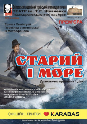 Старий і море 