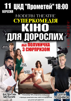 «Кіно для дорослих»