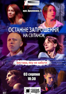 Чорний квадрат. «Останнє запрошення на світанок»