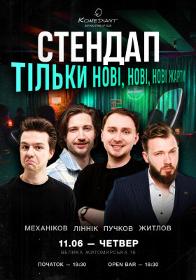 Стендап. Тільки нові, нові, нові жарти