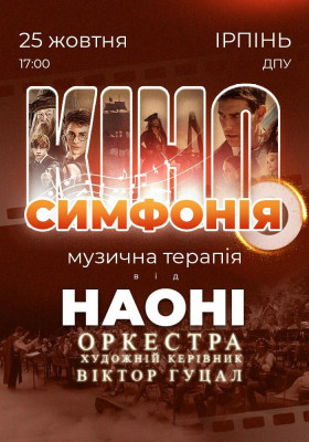 Кіносимфонія від НАОНІ